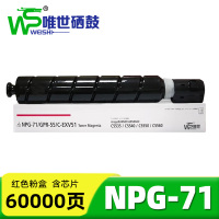 唯世硒鼓(适用佳能iR-ADV C5535/5540/5550/5560)NPG-71红 支