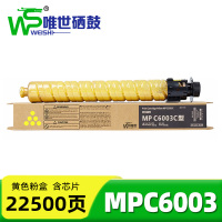 唯世粉盒(适用理光MPC4503SP/5503/6003)MPC6003黄 支