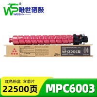 唯世粉盒(适用理光MPC4503SP/5503/6003)MPC6003红 支