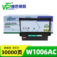 唯世硒鼓W1006AC 支