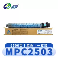 卓普 硒鼓理光MPC2503蓝 支