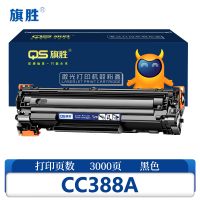 旗胜 硒鼓CC388A 大容量支