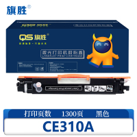 旗胜 硒鼓CE310A 含芯片支