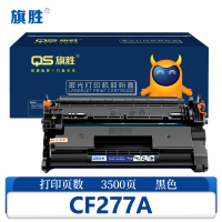 旗胜 硒鼓CF277A 支