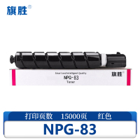 旗胜 硒鼓NPG-83 红支