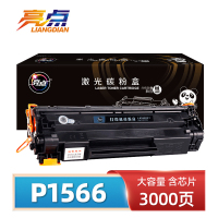 亮点硒鼓惠普P1566 支