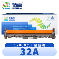 精卓 硒鼓32A 支