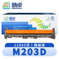 精卓 硒鼓架 M203D 支