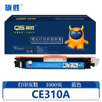 旗胜 硒鼓CE310A 蓝支