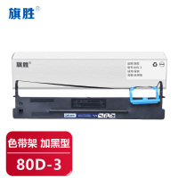 旗胜 色带架80D-3个