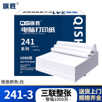旗胜 打印纸241-3 三联整张 白色 1000张/箱