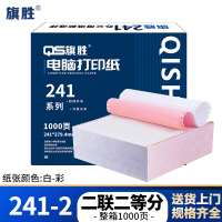 旗胜 打印纸241-2 二联二等分 彩色 1000张/箱
