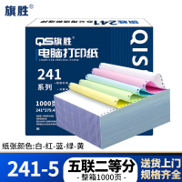 旗胜 打印纸241-5 五联二等分 彩色 1000张/箱