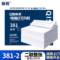 旗胜 电脑打印纸381-2 二联整张 白色 1000张/箱