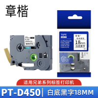 章楷 标签色带(适用兄弟PT-E300标签机)pt-D450白底黑字 18mm 个