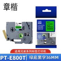 章楷 标签色带(兄弟PT-2730/P950NW/3600)PT-E800T绿底黑字 36mm 个