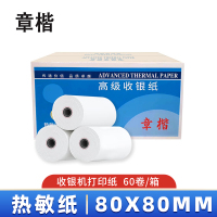 章楷热敏纸(购票信息纸80*80*60卷)80x80mm 箱