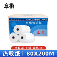 章楷购票信息纸(热敏纸80*200*18卷)80x200m 箱