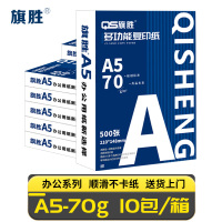 旗胜 复印纸A5 10包/箱