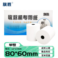 旗胜 购票信息 车票凭条纸 热敏纸 80*60 卷