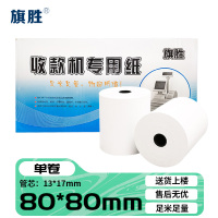 旗胜 热敏打印纸80*80 卷