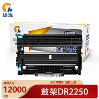 途泓硒鼓架DR2250适用TN2215 支