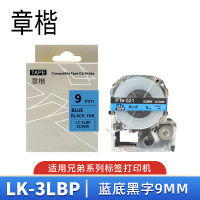 章楷标签色带(适用锦宫/爱普生 LW400/LW700)LK-3LBP蓝底黑字9mm 个