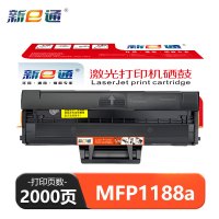 新E通 硒鼓 MFP1188a 支