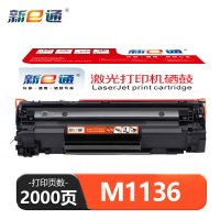 新E通 硒鼓M1136 支