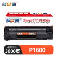 新E通 硒鼓P1600 支