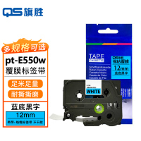 旗胜兄弟标签色带 pt-E550w 蓝底黑字12mm 个