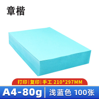 章楷彩色复印纸A4 浅蓝色 包