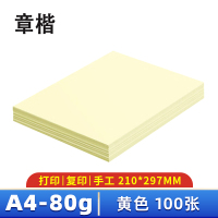 章楷彩色复印纸A4 黄色 包