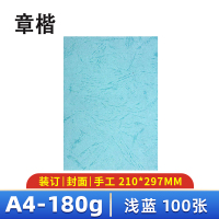 章楷 皮纹纸A4 浅蓝 包