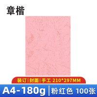 章楷 皮纹纸A4 封皮纸 粉红色 包