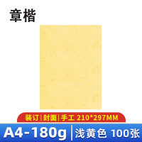 章楷 封皮纸皮纹纸A4 浅黄色 包