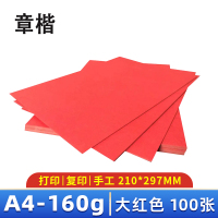 章楷 A4 手工卡纸 红色 包