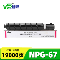 唯世粉盒(适用佳能C3020/C3530/3826)NPG-67红 支