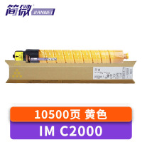 简微 硒鼓IM C2000适用C2001黄 支
