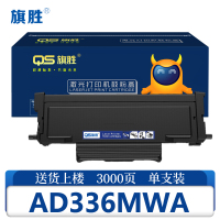 旗胜 硒鼓AD336MWA支