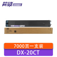 简微 硒鼓DX-20CT支