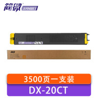 简微 硒鼓DX-20CT黄支
