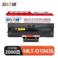 新E通硒鼓(适用三星ML-1661 1676 1865W)MLT-D1043S支