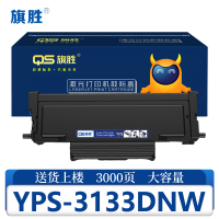 旗胜 硒鼓爱胜品YPS-3133DNW支