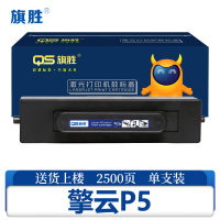 旗胜 硒鼓 擎云P5 支