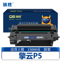 旗胜 硒鼓 擎云P5 支