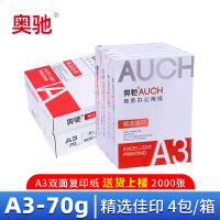 奥驰复印纸A3 箱