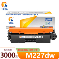 途泓硒鼓M227dw 支