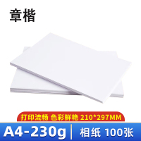 章楷 相纸A4 230g 包