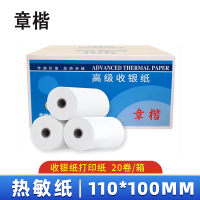 章楷热敏纸打印纸110*100mm*20卷/箱